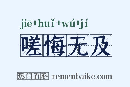 嗟悔无及是什么意思的图片